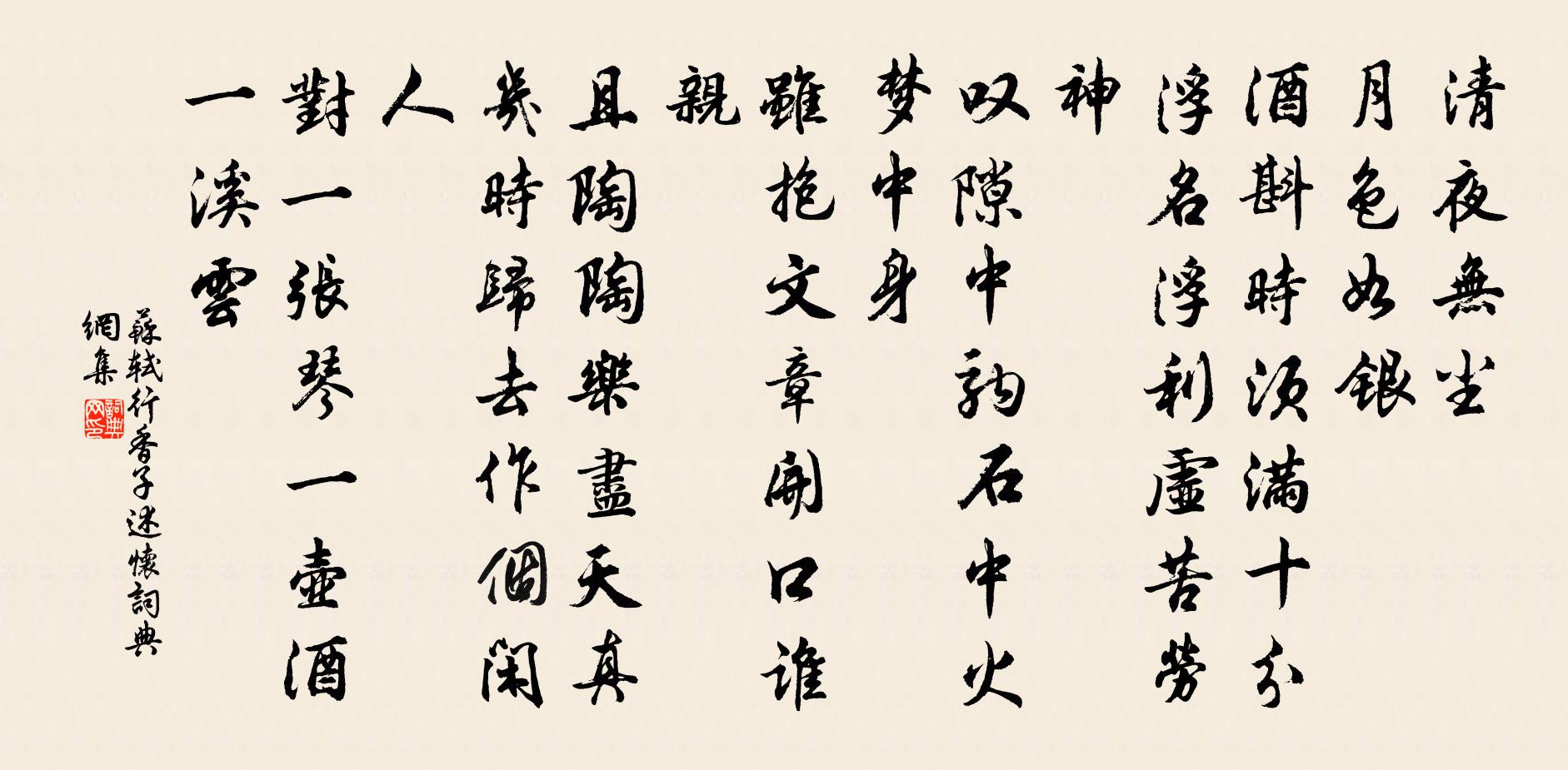苏轼行香子·述怀书法作品欣赏