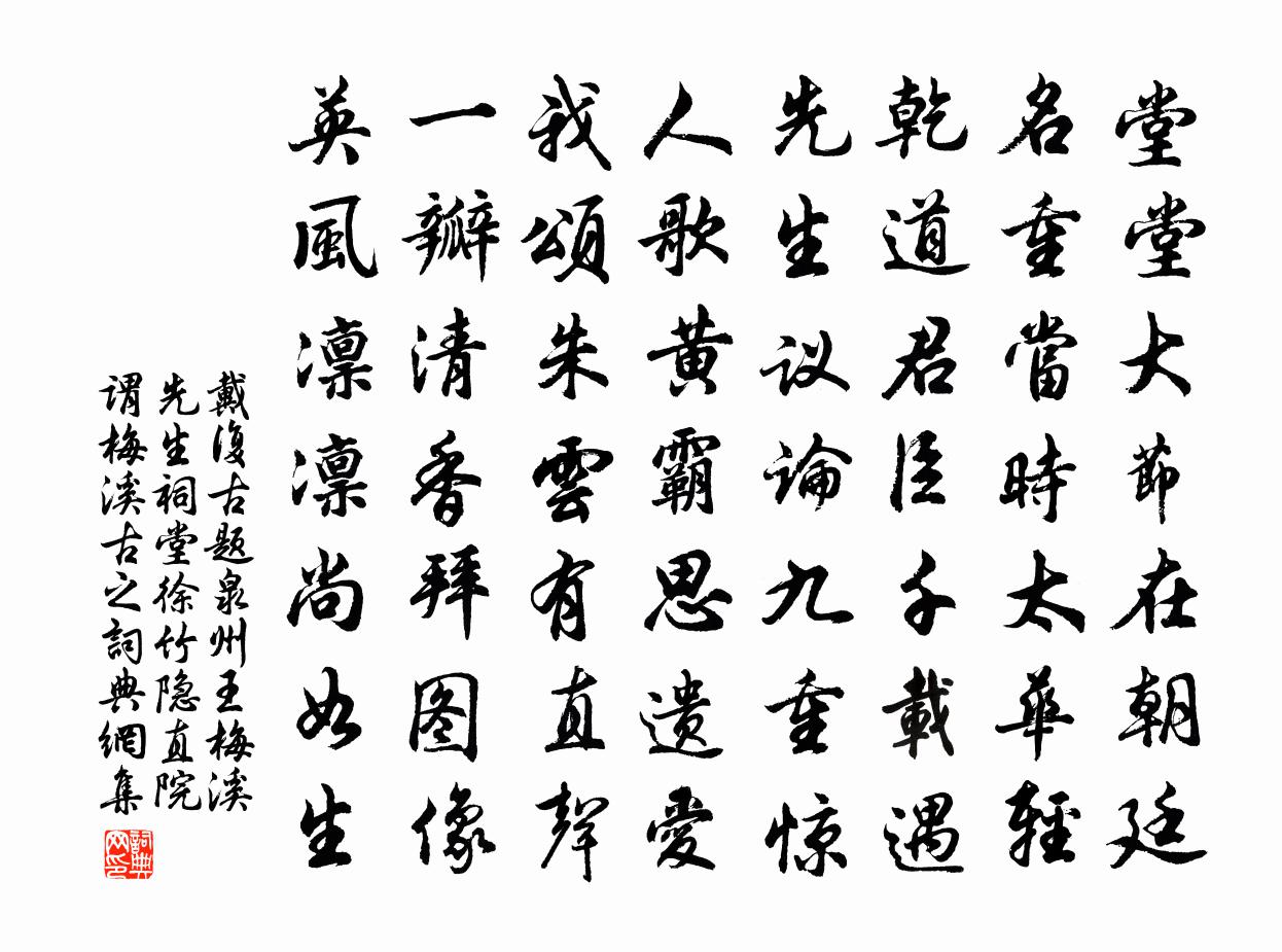 戴复古题泉州王梅溪先生祠堂徐竹隐直院谓梅溪古之书法作品欣赏