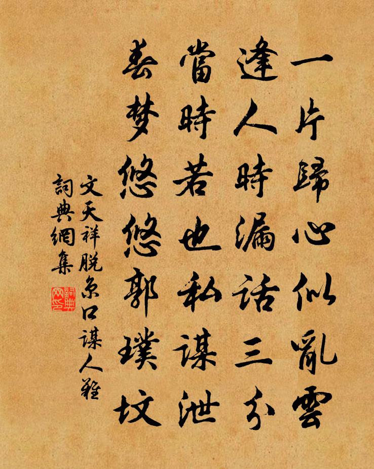 文天祥脱京口谋人难书法作品欣赏