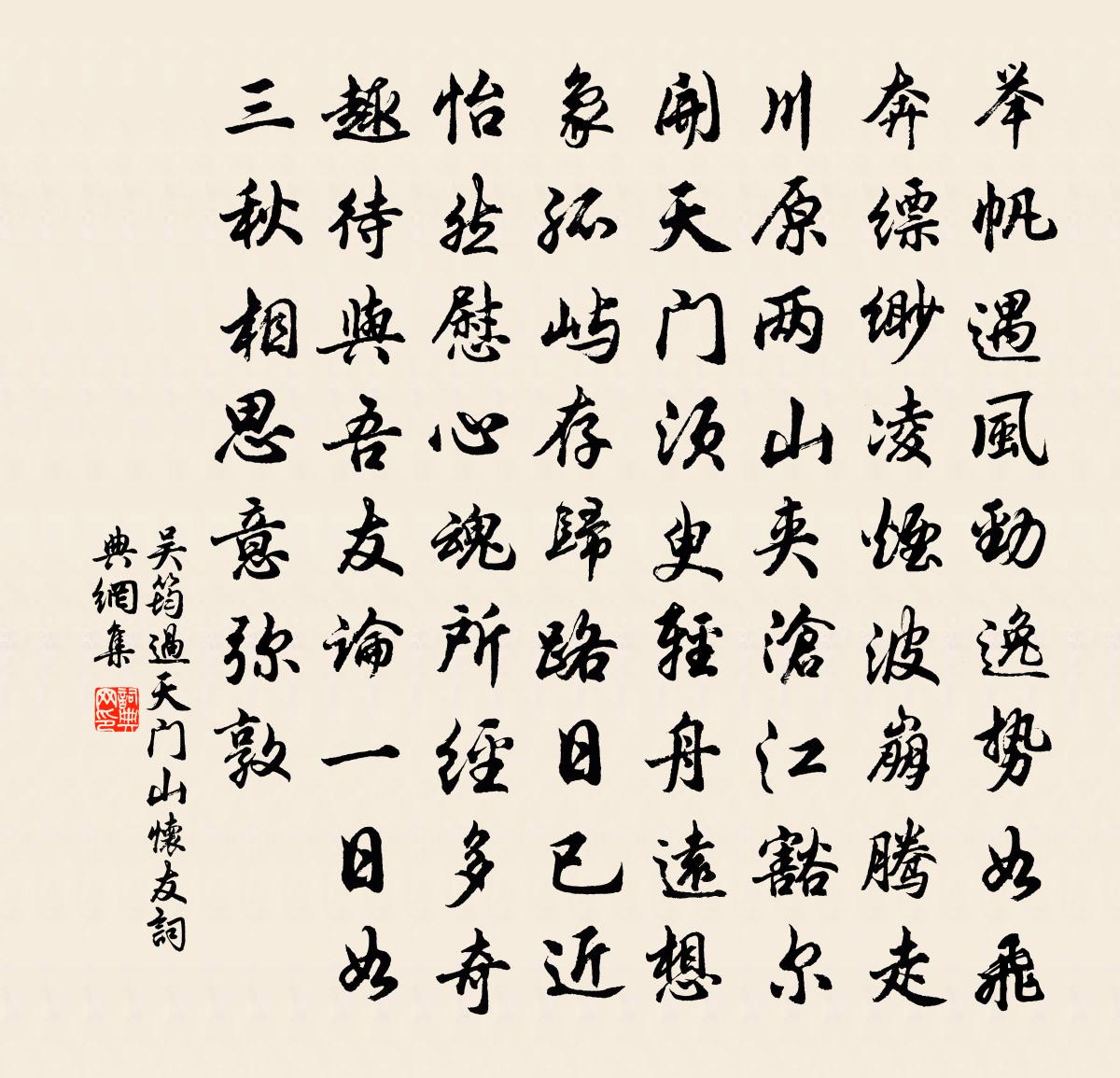 吴筠过天门山怀友书法作品欣赏