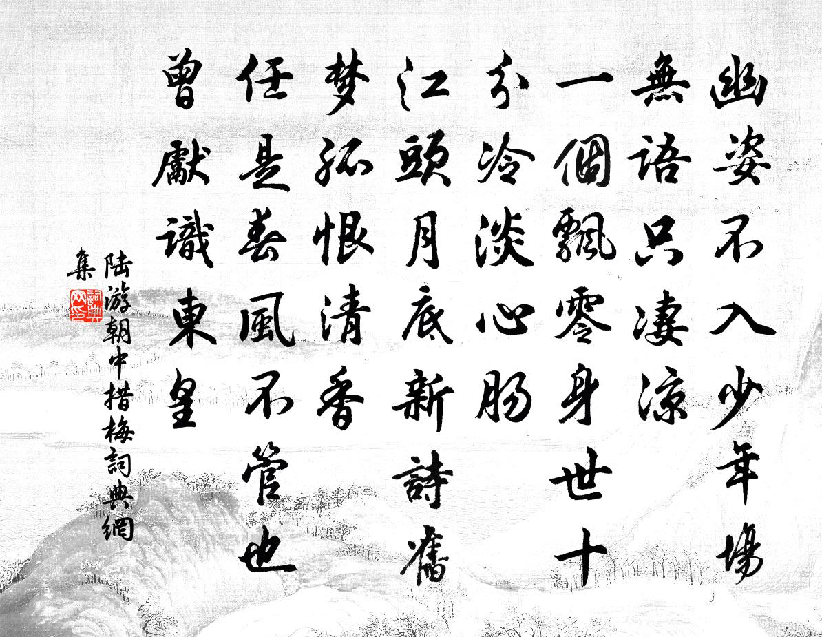 陆游朝中措·梅书法作品欣赏