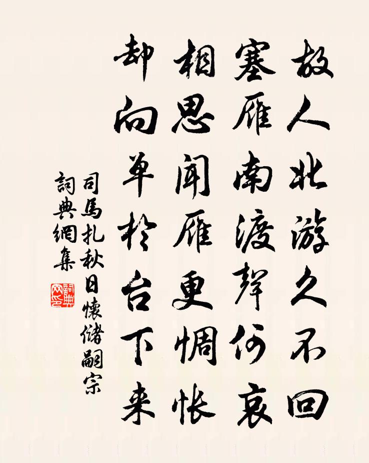 司马扎秋日怀储嗣宗书法作品欣赏
