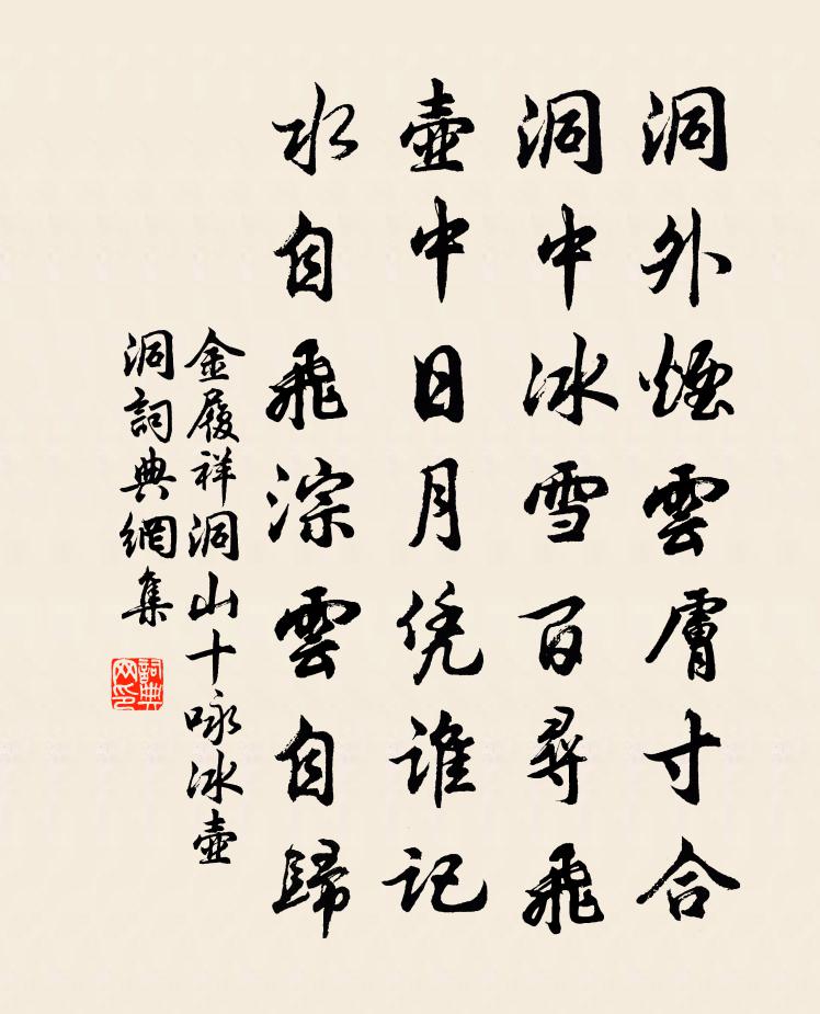 金履祥洞山十咏冰壶洞书法作品欣赏