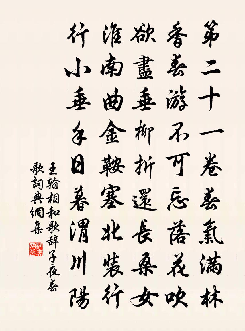 王翰相和歌辞子夜春歌书法作品欣赏