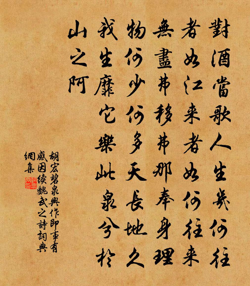 胡宏碧泉兴作即事有感因续魏武之诗书法作品欣赏