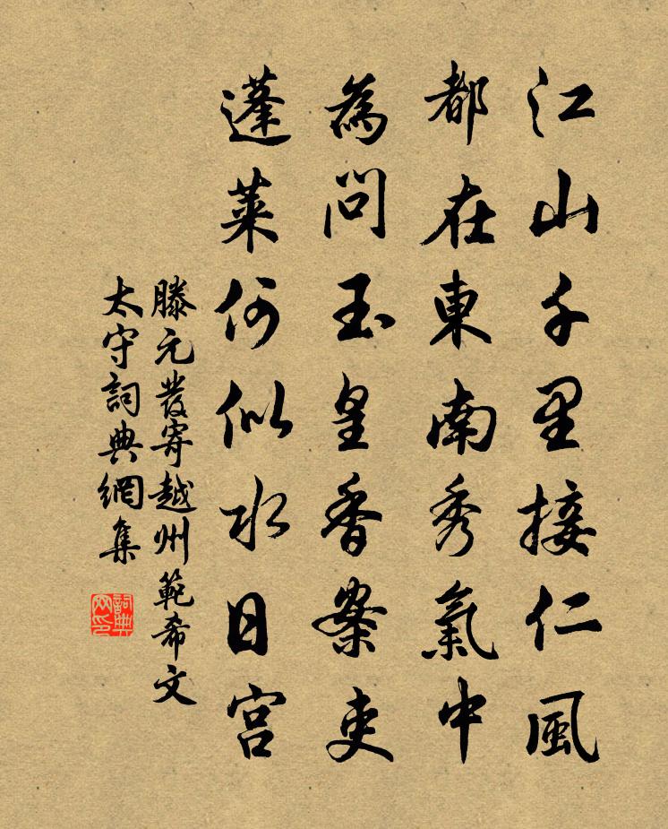 滕元发寄越州范希文太守书法作品欣赏