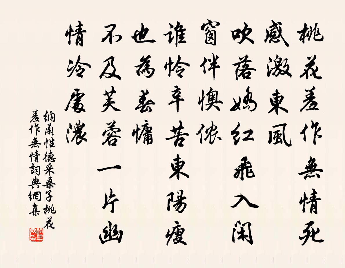 纳兰性德采桑子·桃花羞作无情书法作品欣赏