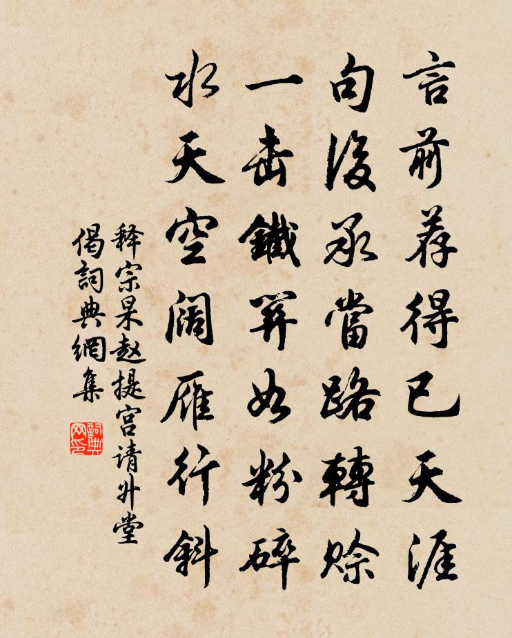 释宗杲赵提宫请升堂偈书法作品欣赏