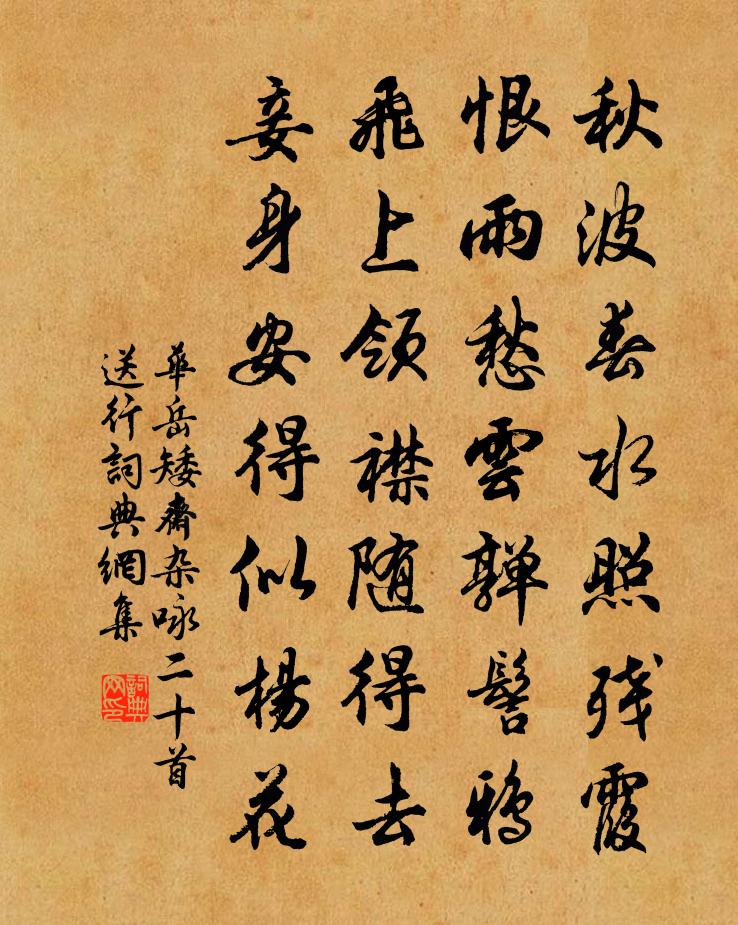 华岳矮斋杂咏二十首送行书法作品欣赏