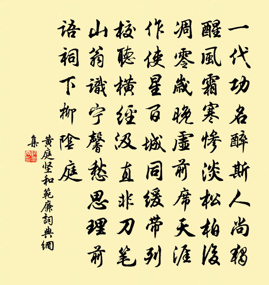 黄庭坚和范廉书法作品欣赏