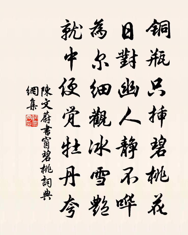 陈文蔚书窗碧桃书法作品欣赏