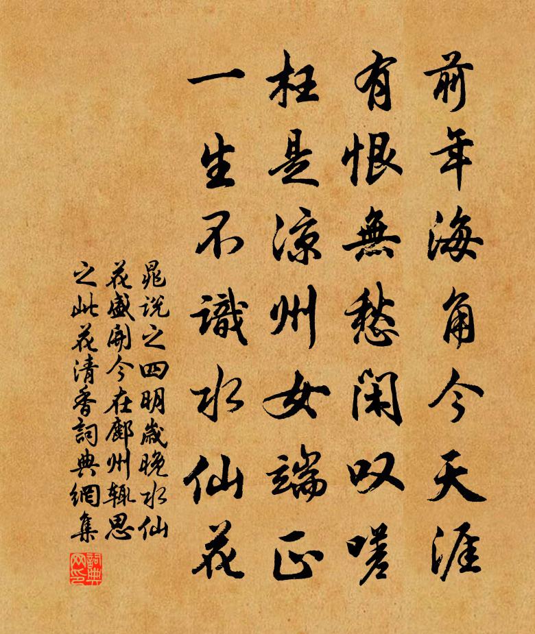 晁说之四明岁晚水仙花盛开今在鄜州辄思之此花清香书法作品欣赏