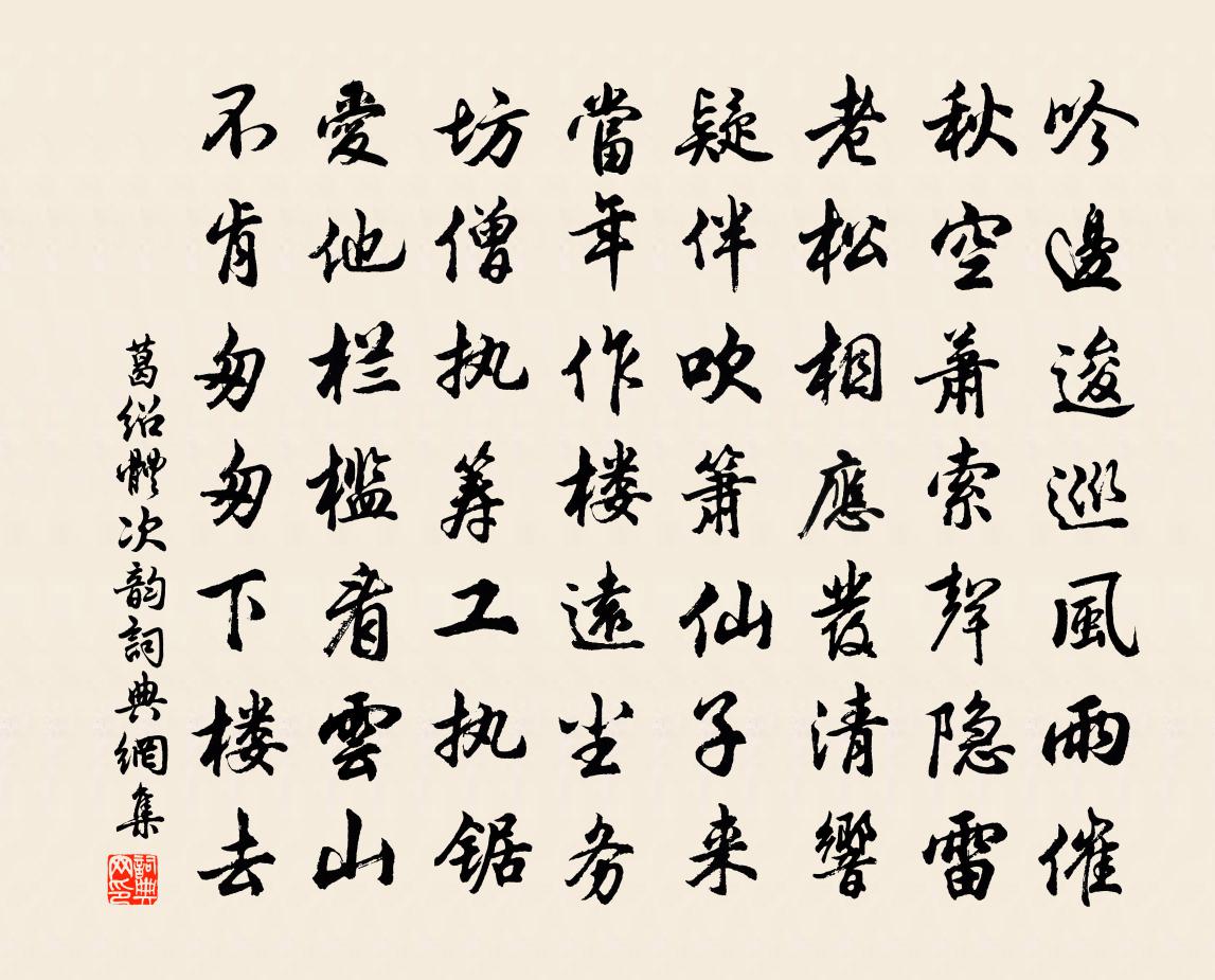 葛绍体次韵书法作品欣赏