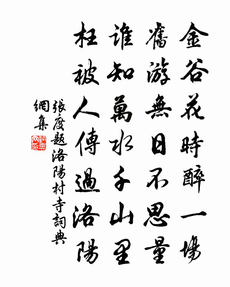 张度题洛阳村寺书法作品欣赏