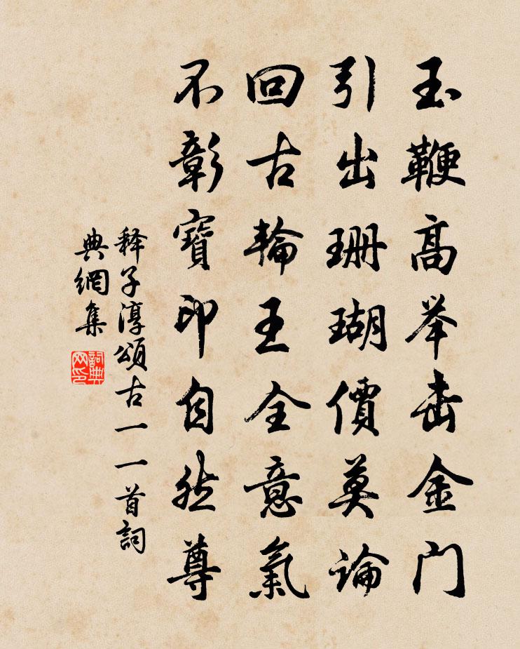 释子淳颂古一○一首书法作品欣赏