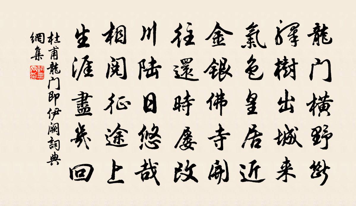 杜甫龙门（即伊阙）书法作品欣赏