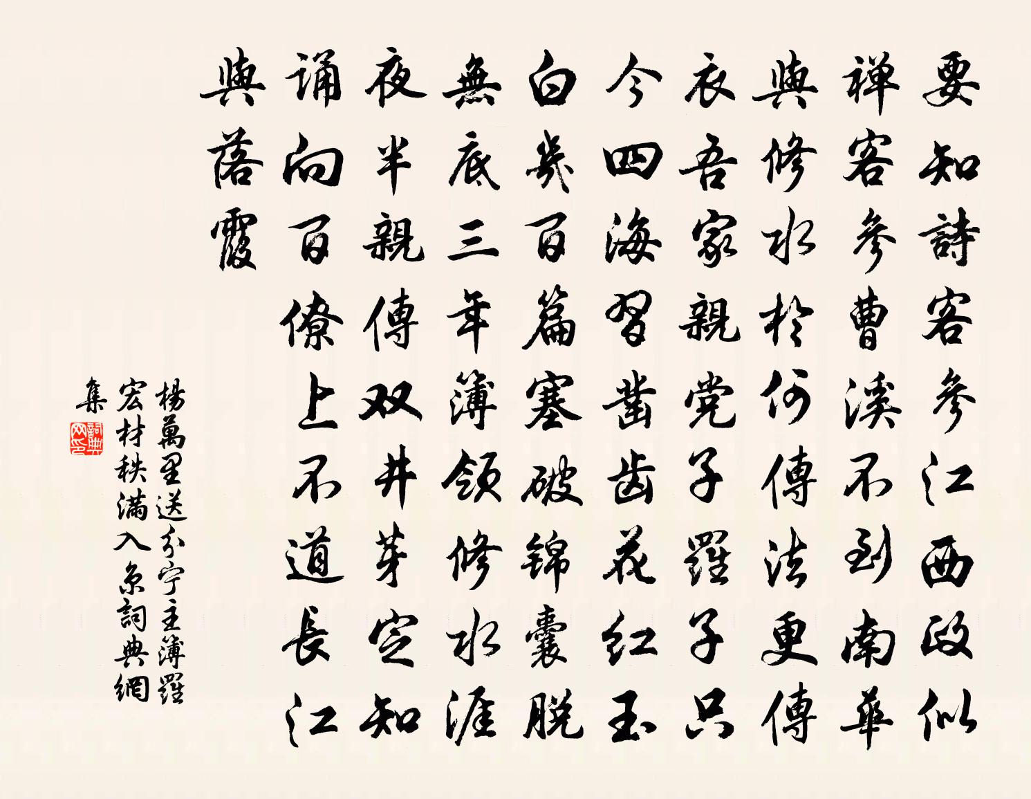 杨万里送分宁主簿罗宏材秩满入京书法作品欣赏