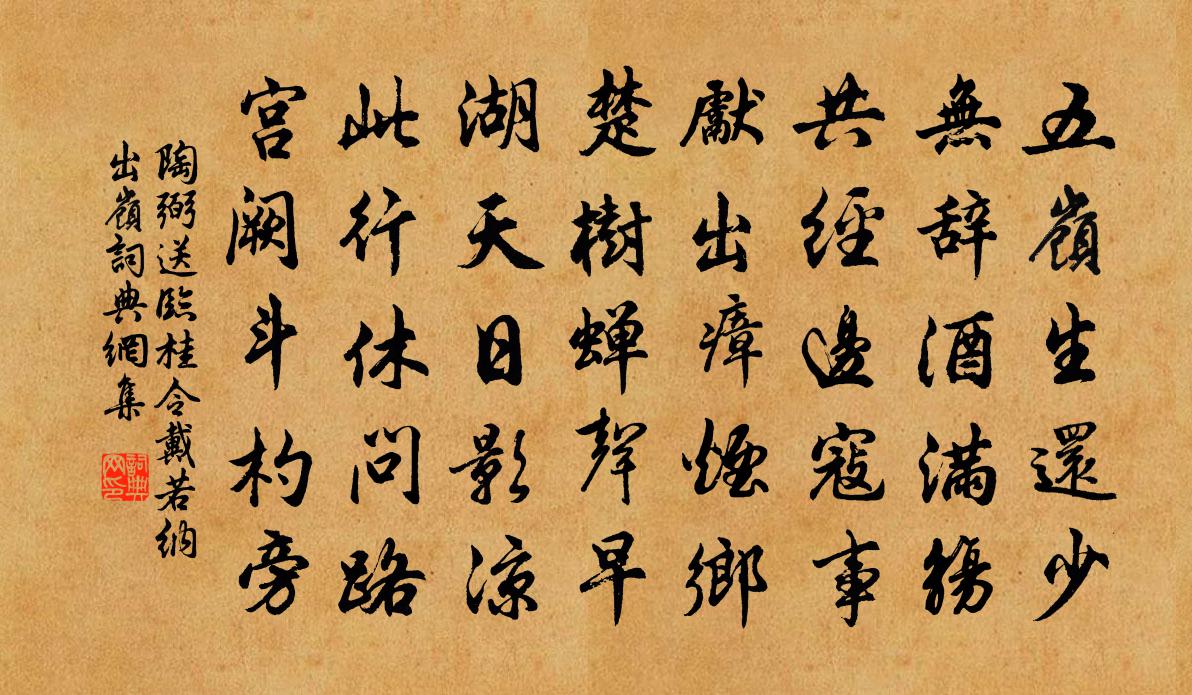 陶弼送临桂令戴若纳出岭书法作品欣赏