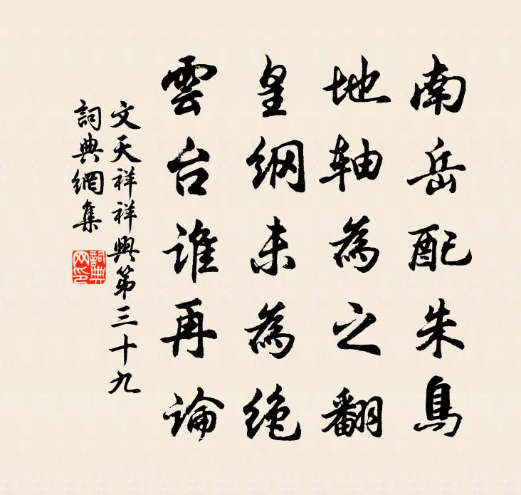 文天祥祥兴第三十九书法作品欣赏