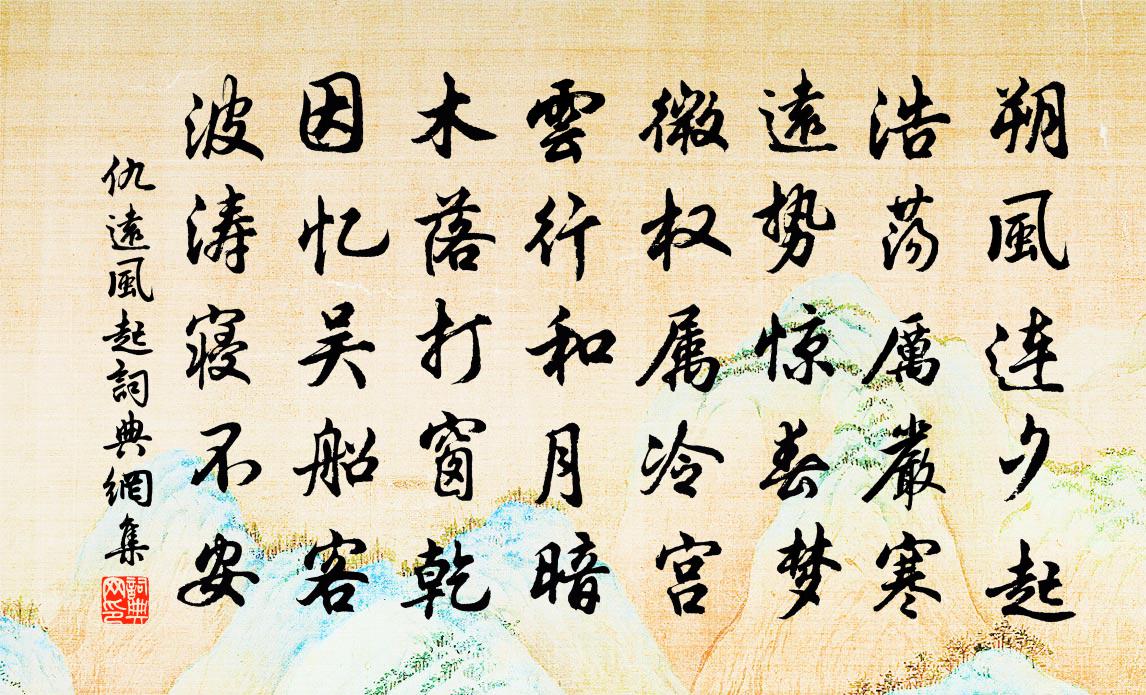 仇远风起书法作品欣赏