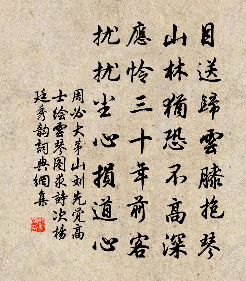 周必大茅山刘先觉高士绘云琴图求诗次杨廷秀韵书法作品欣赏