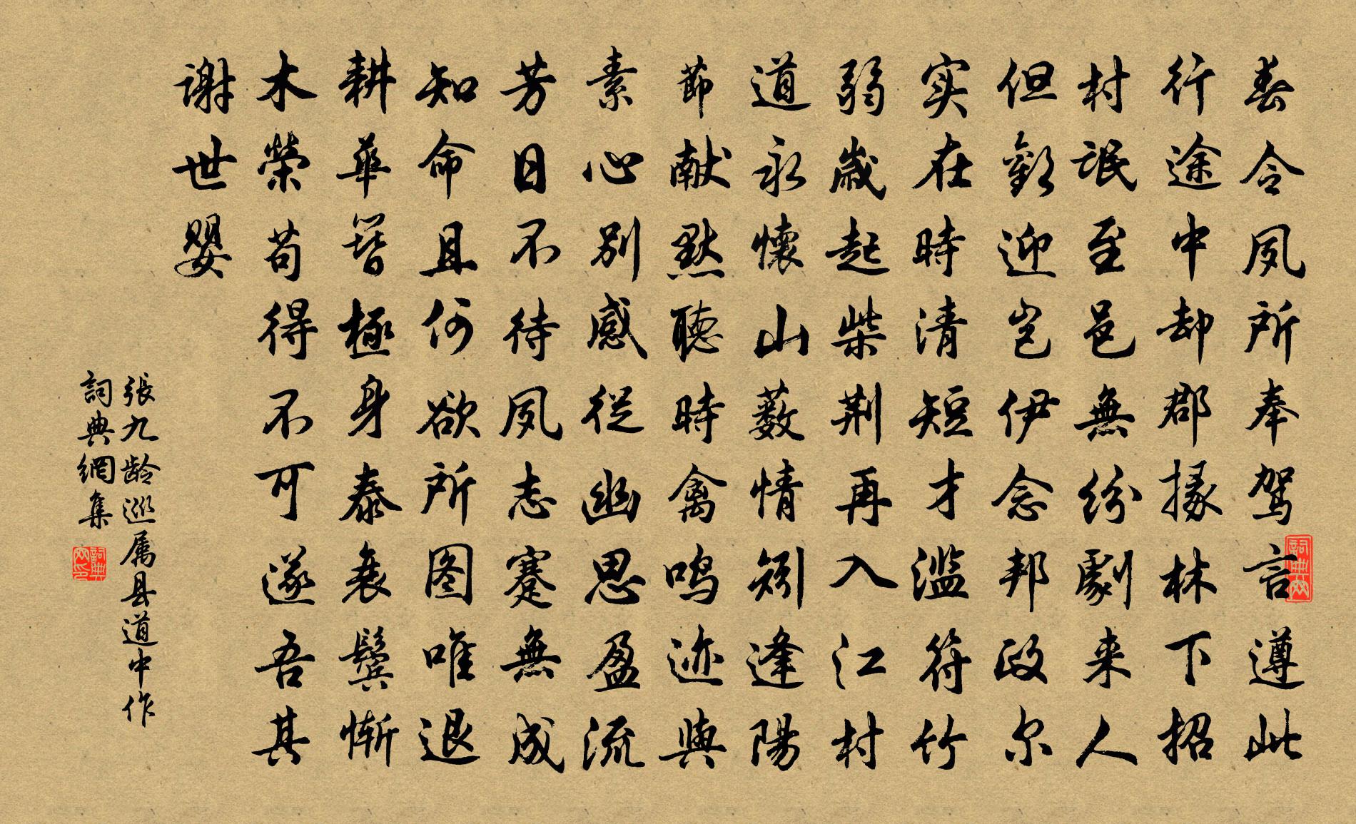 张九龄巡属县道中作书法作品欣赏