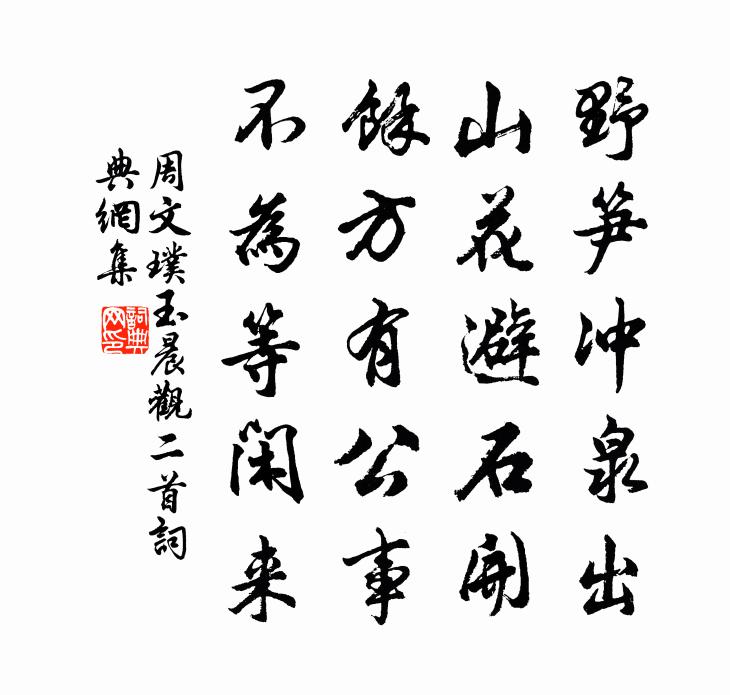 周文璞玉晨观二首书法作品欣赏
