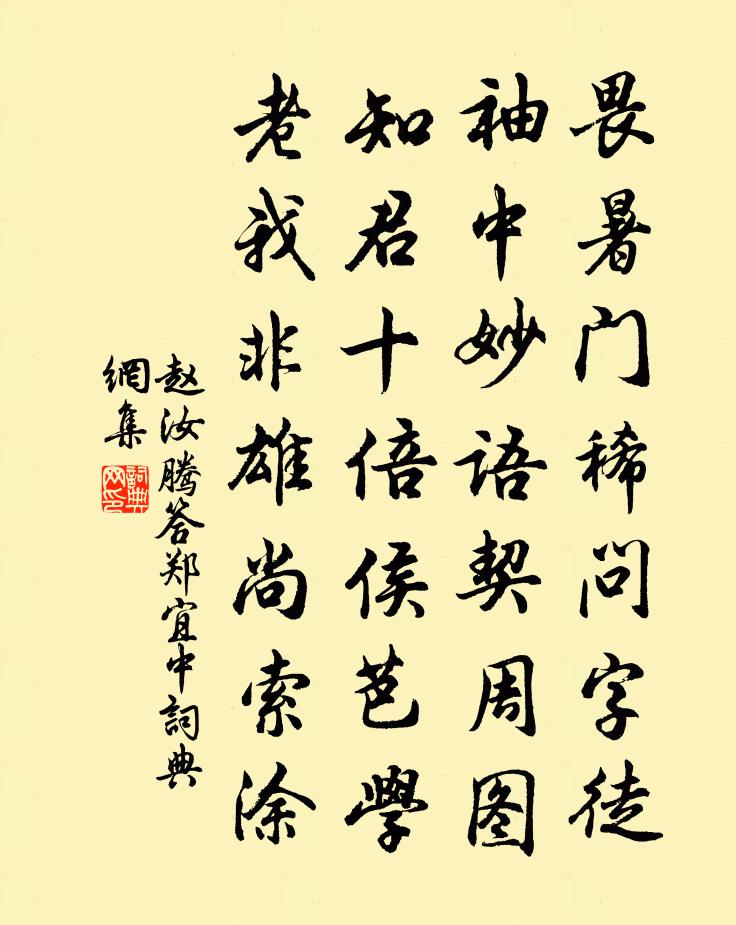 赵汝腾答郑宜中书法作品欣赏