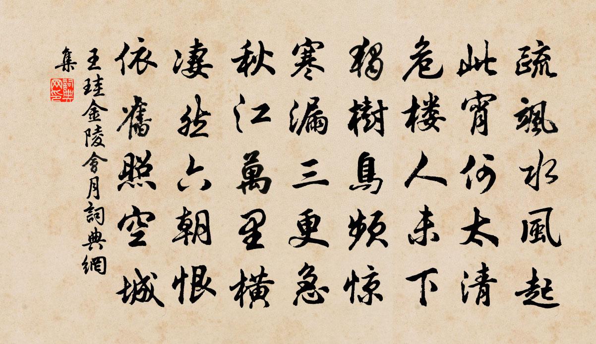 王珪金陵会月书法作品欣赏