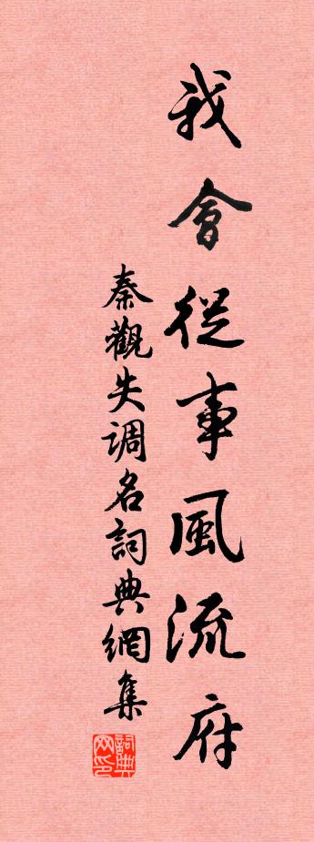 秦观失调名书法作品欣赏