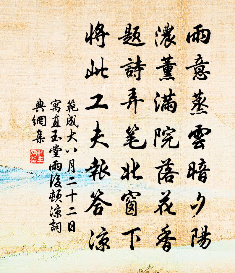 范成大八月二十二日寓直玉堂，雨后顿凉书法作品欣赏