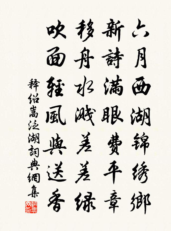 释绍嵩泛湖书法作品欣赏