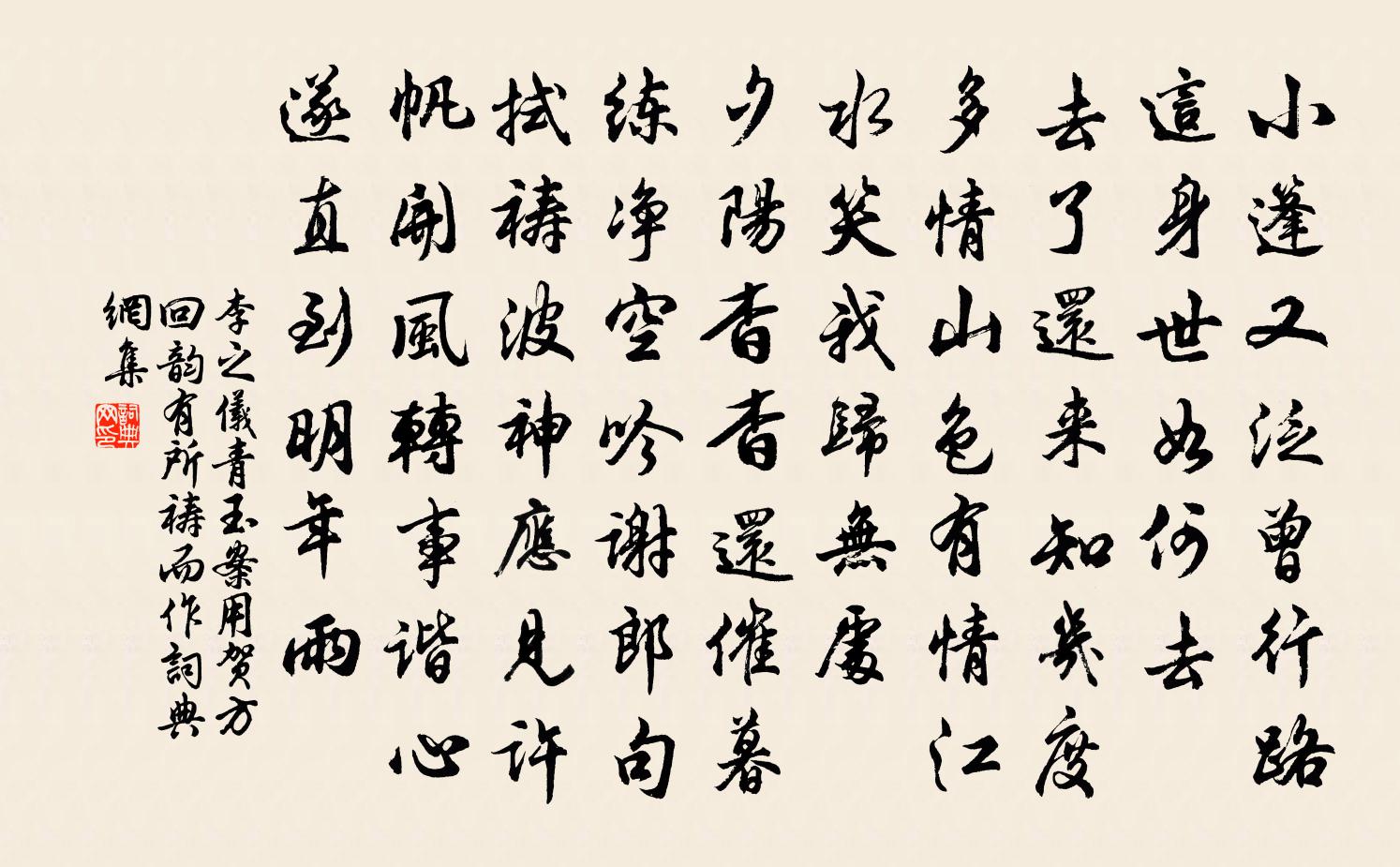 李之仪青玉案（用贺方回韵，有所祷而作）书法作品欣赏