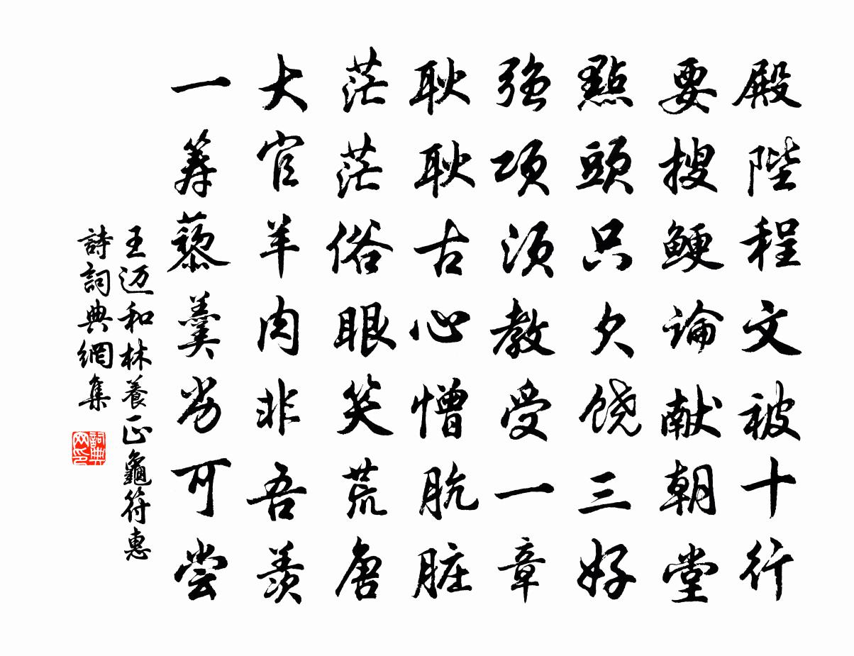 王迈和林养正龟符惠诗书法作品欣赏