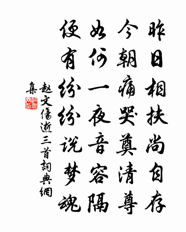 赵文伤逝三首书法作品欣赏