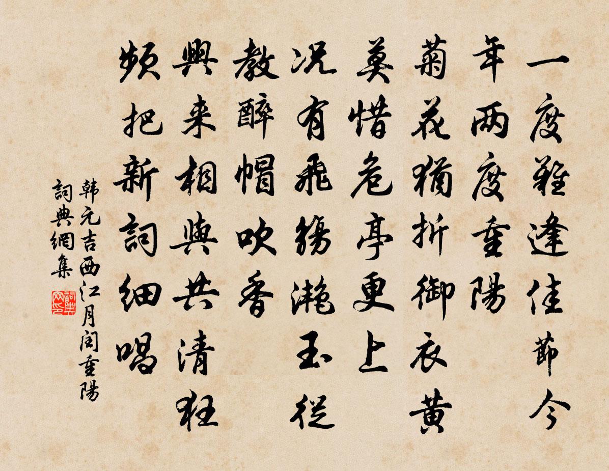 韩元吉西江月（闰重阳）书法作品欣赏
