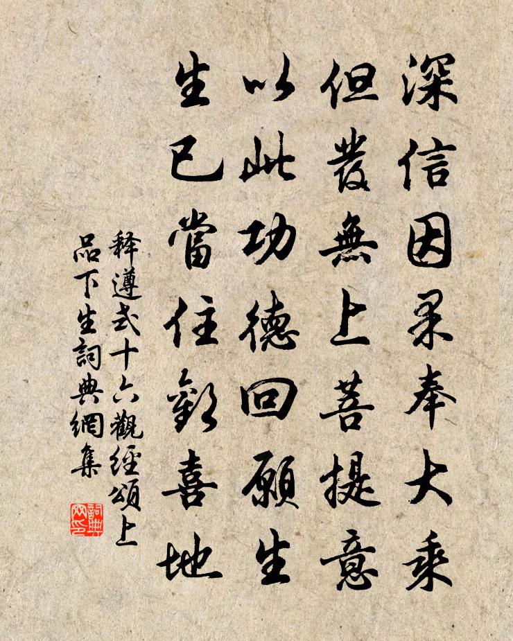 释遵式十六观经颂上品下生书法作品欣赏