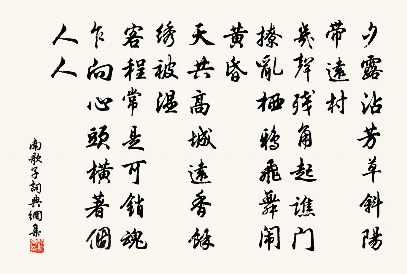 佚名南歌子书法作品欣赏