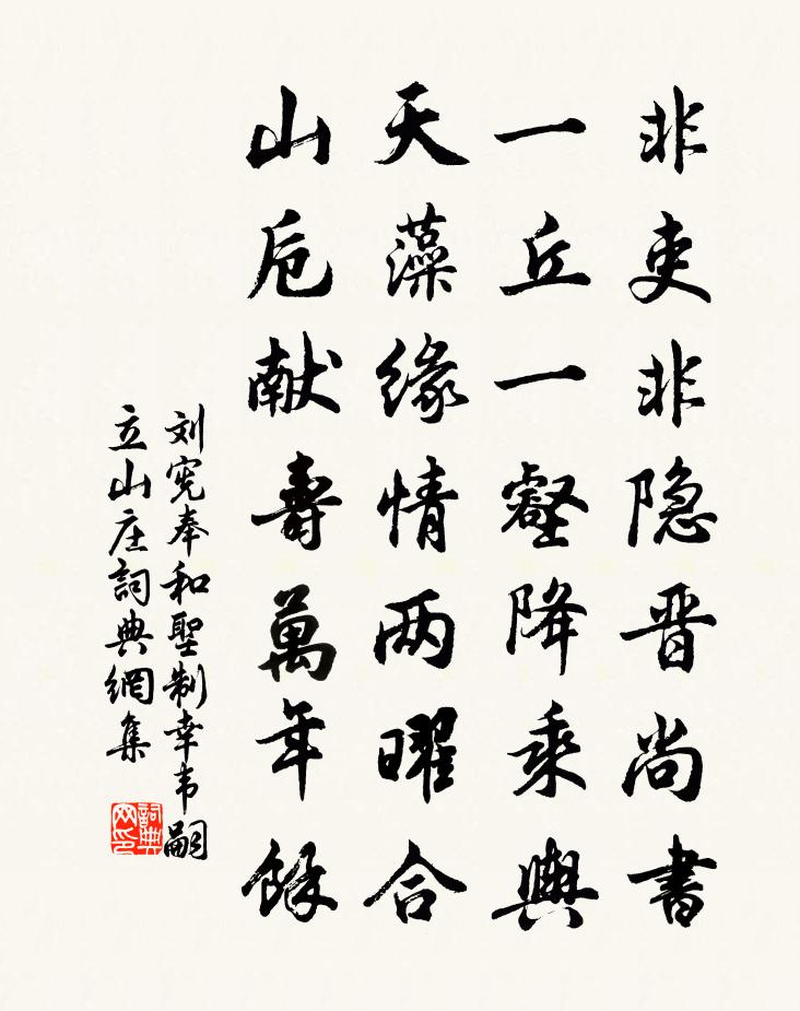 刘宪奉和圣制幸韦嗣立山庄书法作品欣赏