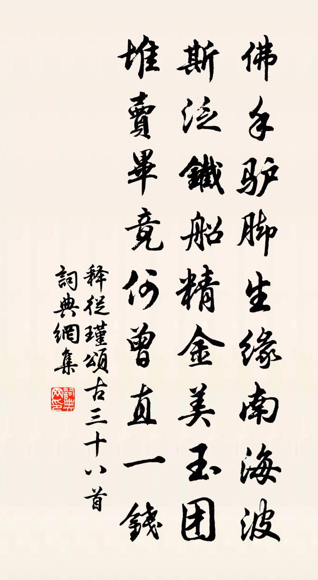 释从瑾颂古三十八首书法作品欣赏