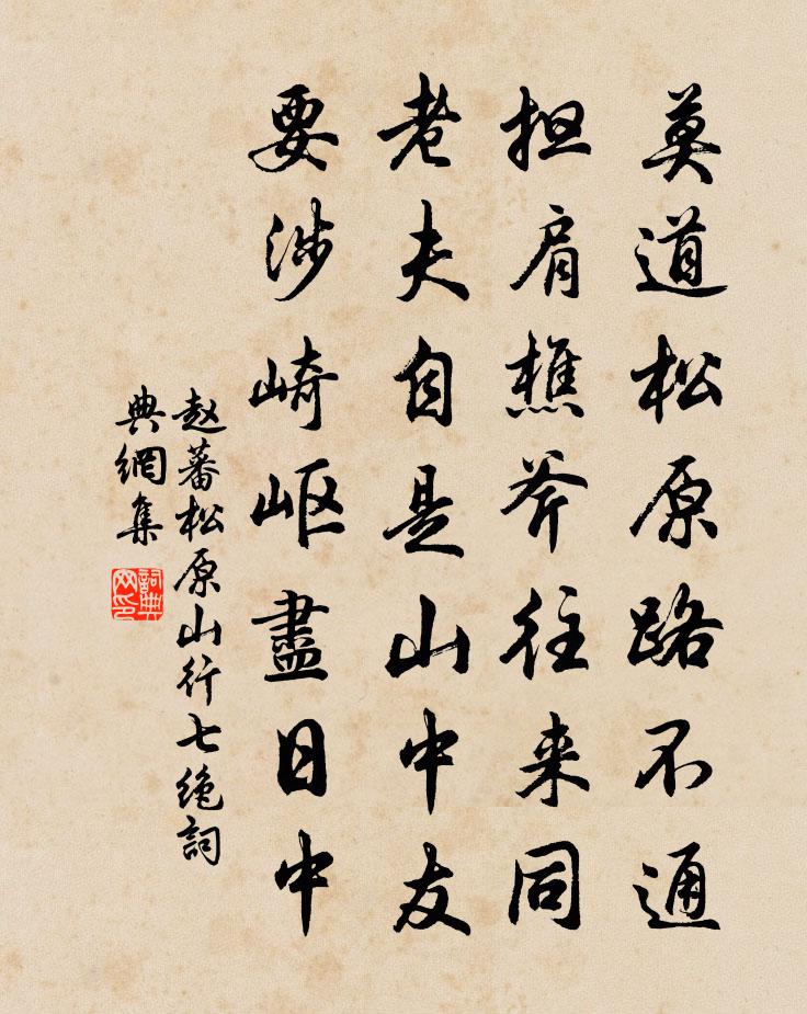 赵蕃松原山行七绝书法作品欣赏