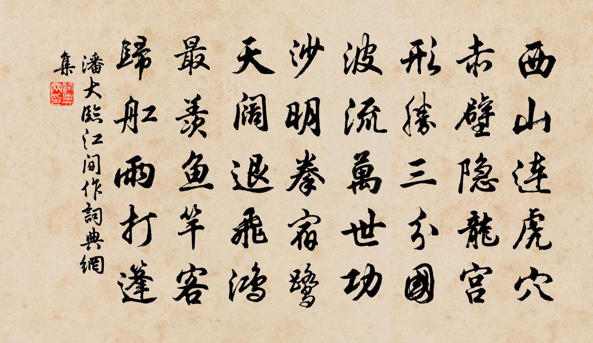 潘大临江间作书法作品欣赏