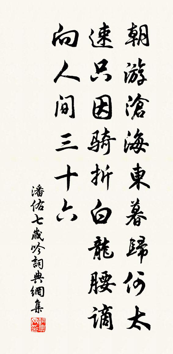 潘佑七岁吟书法作品欣赏