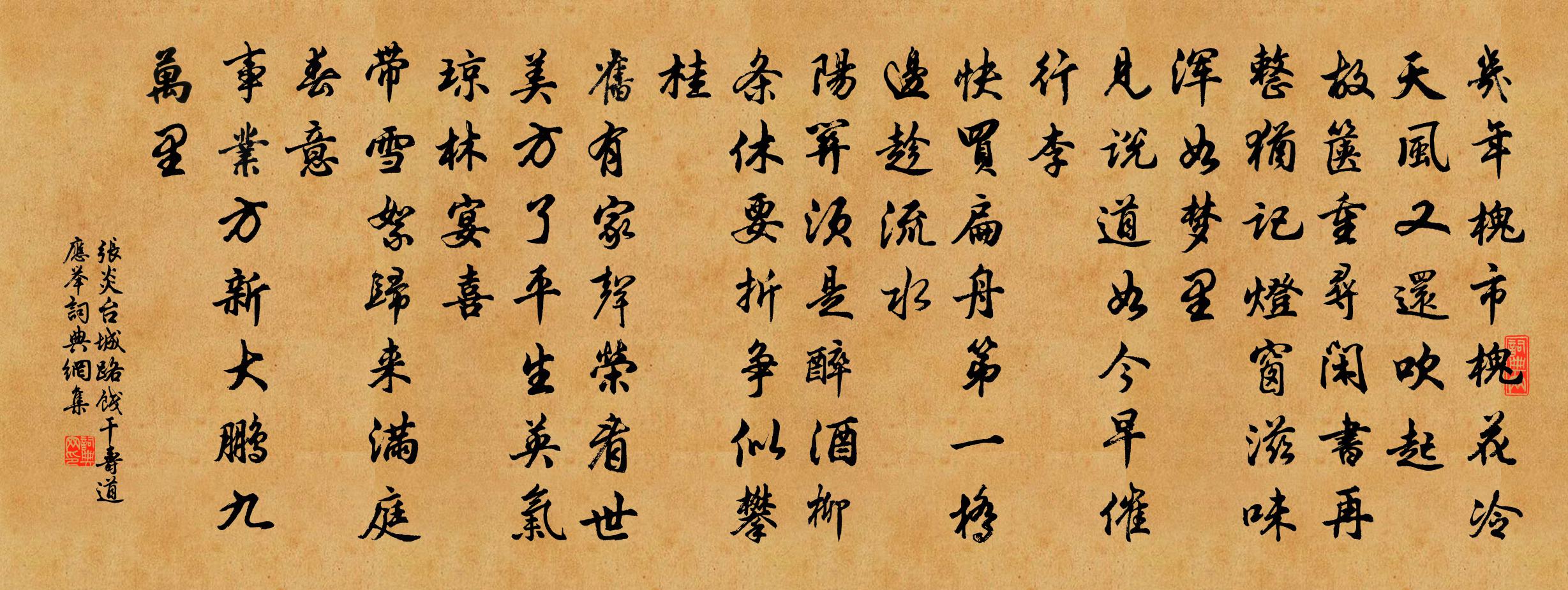 张炎台城路（饯干寿道应举）书法作品欣赏