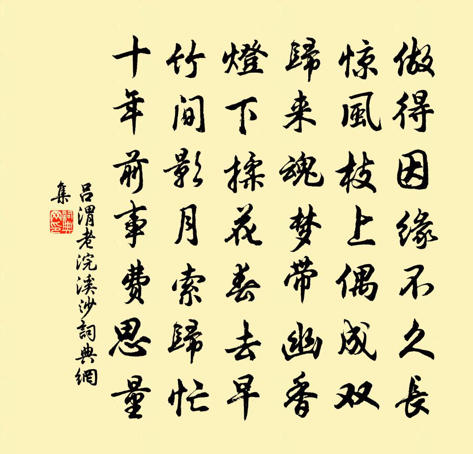 吕渭老浣溪沙书法作品欣赏