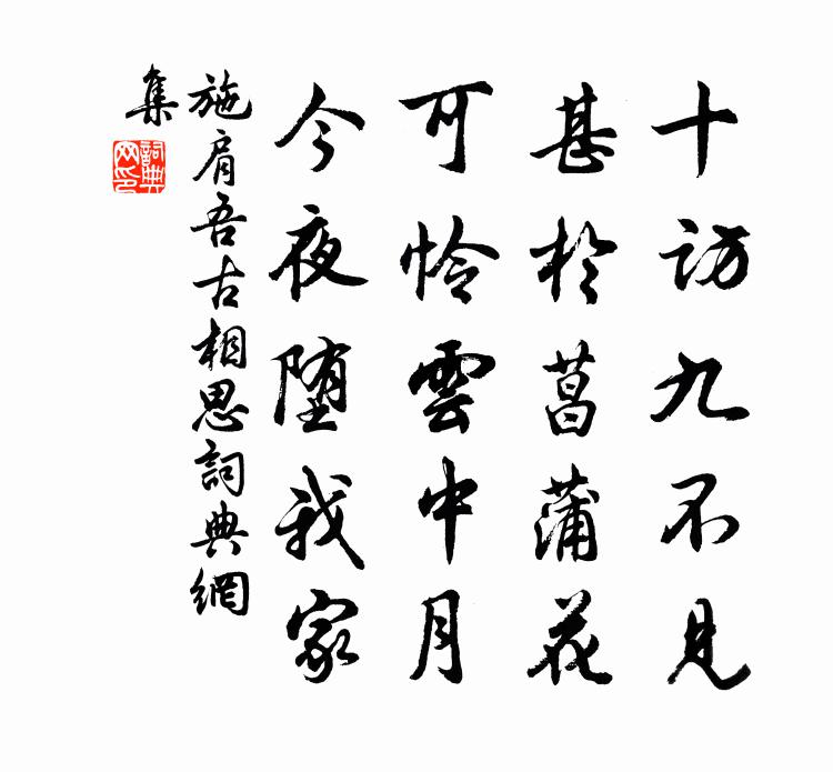 施肩吾古相思书法作品欣赏