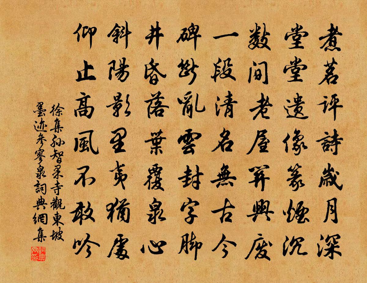 徐集孙智果寺观东坡墨迹参寥泉书法作品欣赏