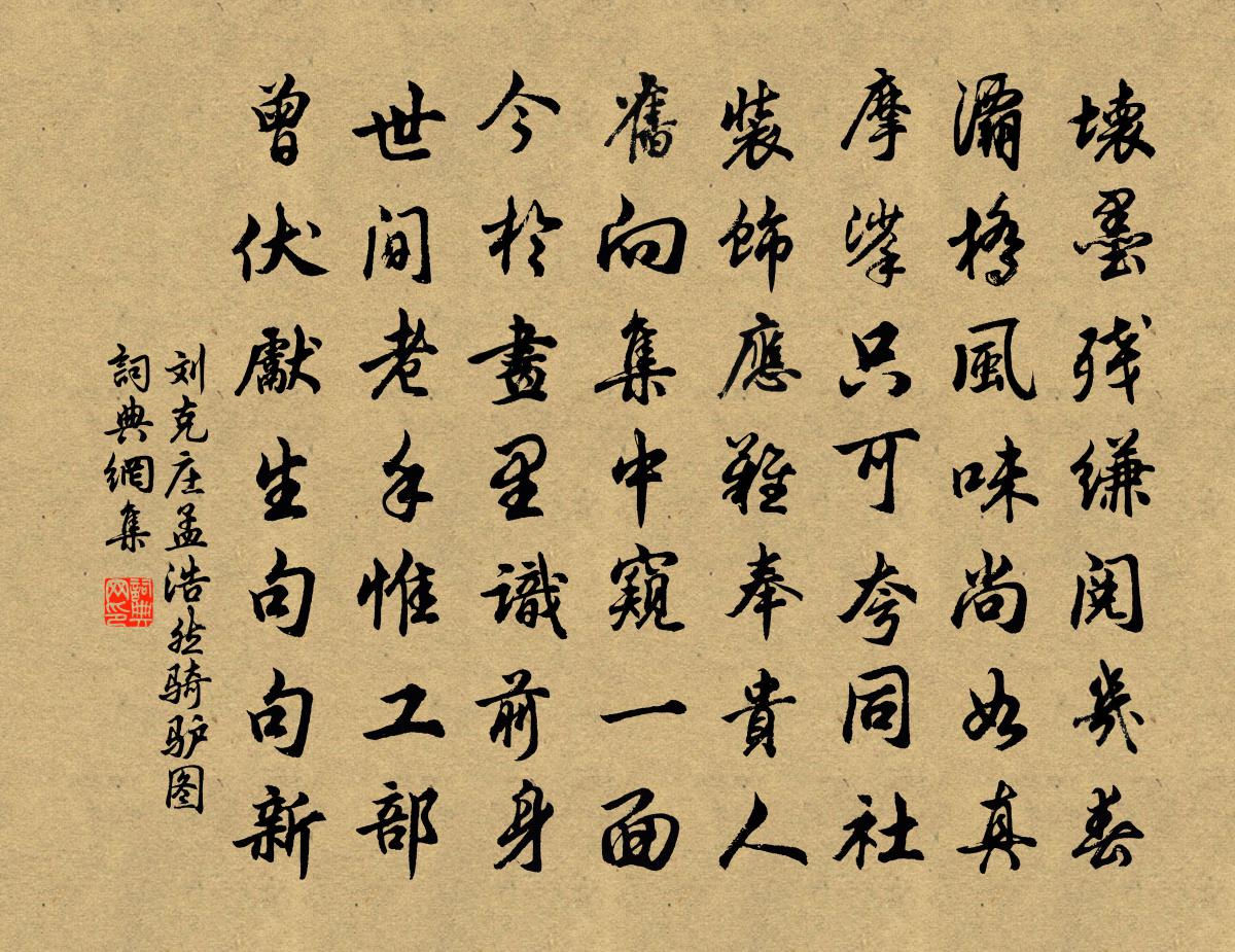 刘克庄孟浩然骑驴图书法作品欣赏