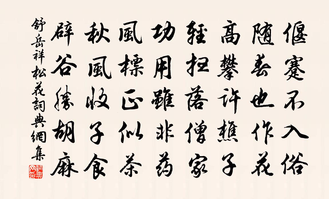 舒岳祥松花书法作品欣赏