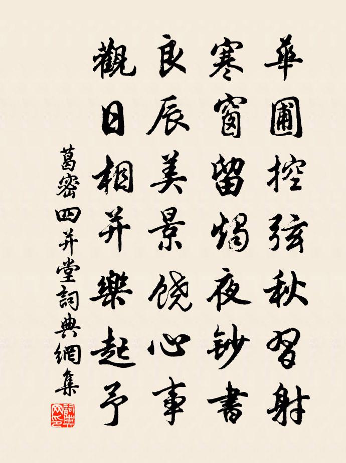 葛密四并堂书法作品欣赏